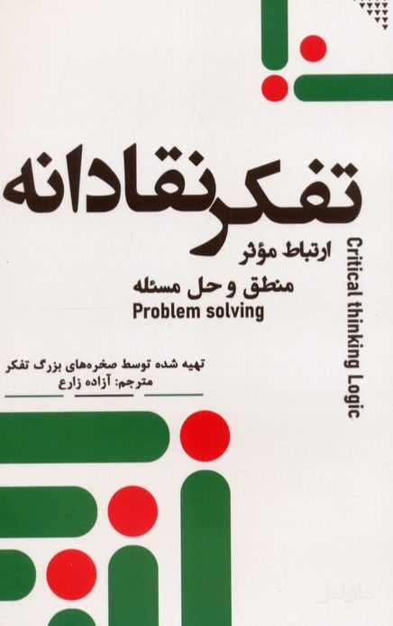 تفکر نقادانه