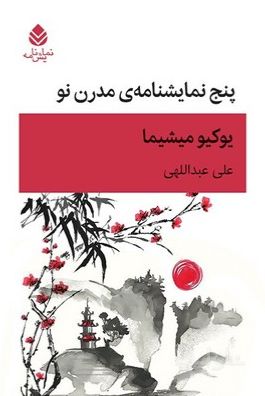 پنج نمایشنامه مدرن نو
