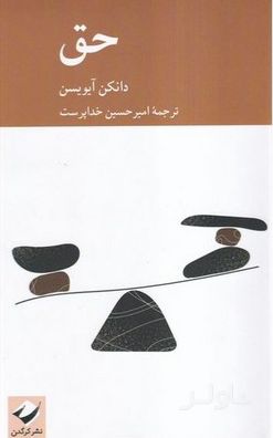 حق