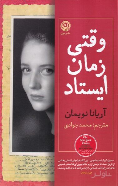 وقتی زمان ایستاد