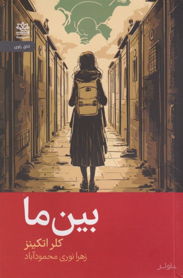 بین ما