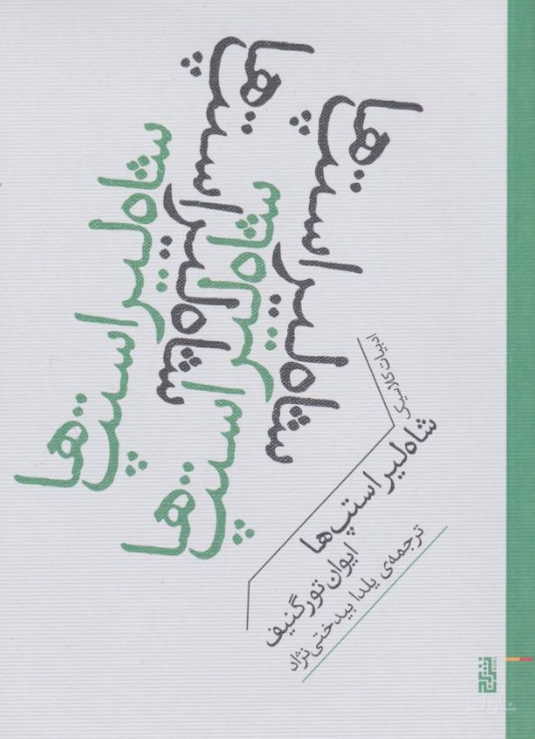 شاه لیر استپ ها