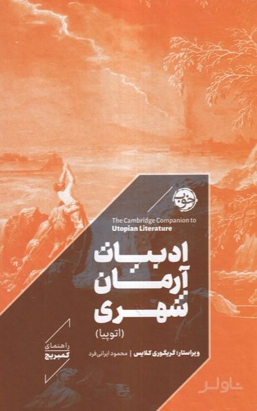 ادبیات آرمان شهری (اتوپیا)
