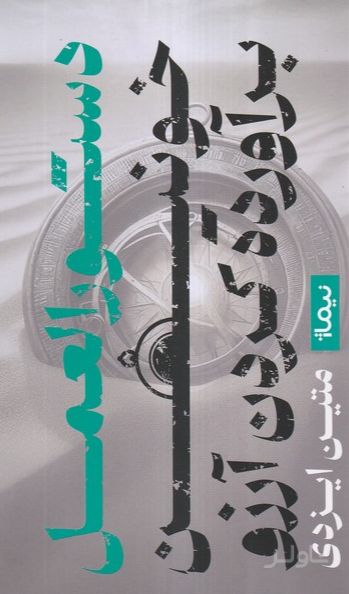دستورالعمل خونین برآورده کردن آرزو