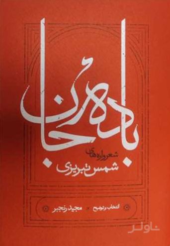 باده جان
