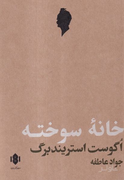 خانه سوخته