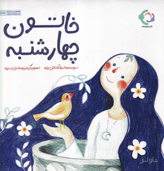 خاتون چهارشنبه