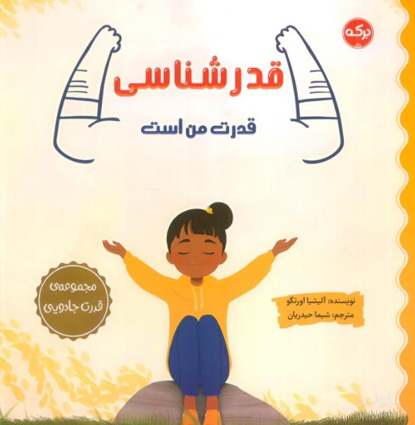 قدرشناسی قدرت من است