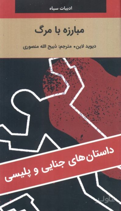 مبارزه با مرگ