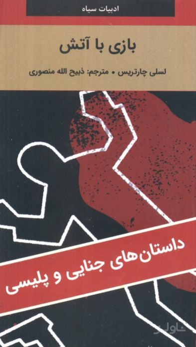 بازی با آتش