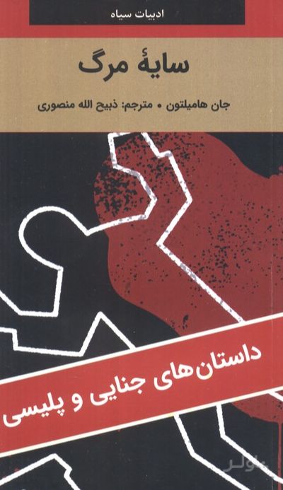 سایه مرگ