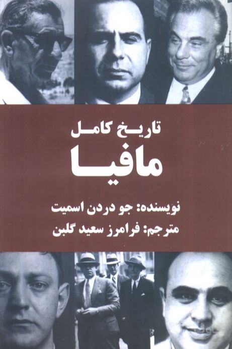تاریخ کامل مافیا