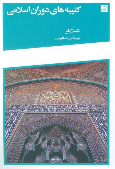 کتیبه‌های دوران اسلامی