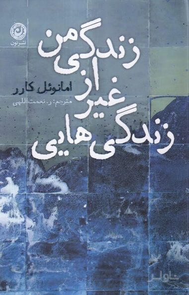 زندگی هایی غیر از زندگی من