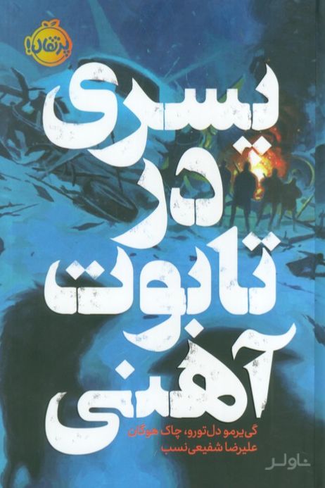 پسری در تابوت آهنی (فانتوم)