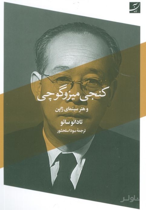 کنجی میزوگوچی