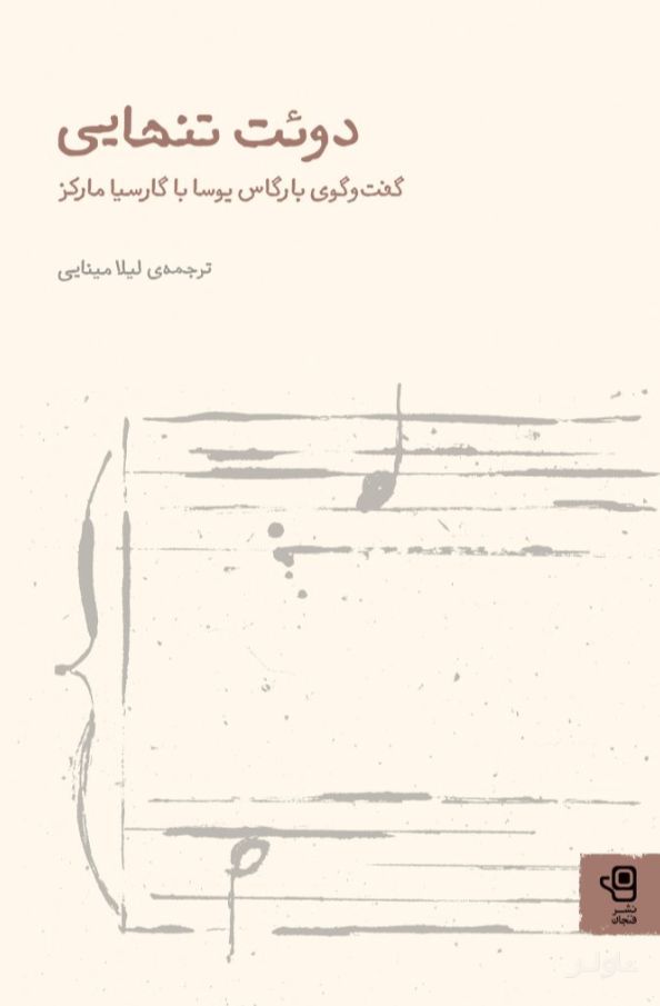دوئت تنهایی