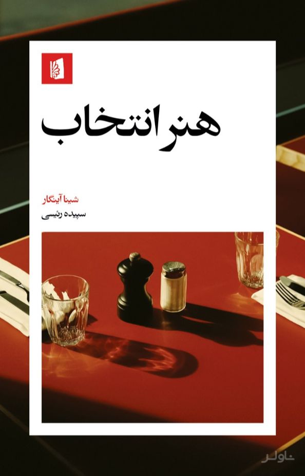 هنر انتخاب
