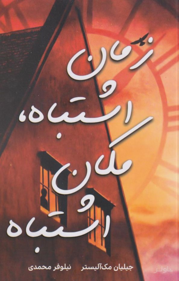 زمان اشتباه، مکان اشتباه