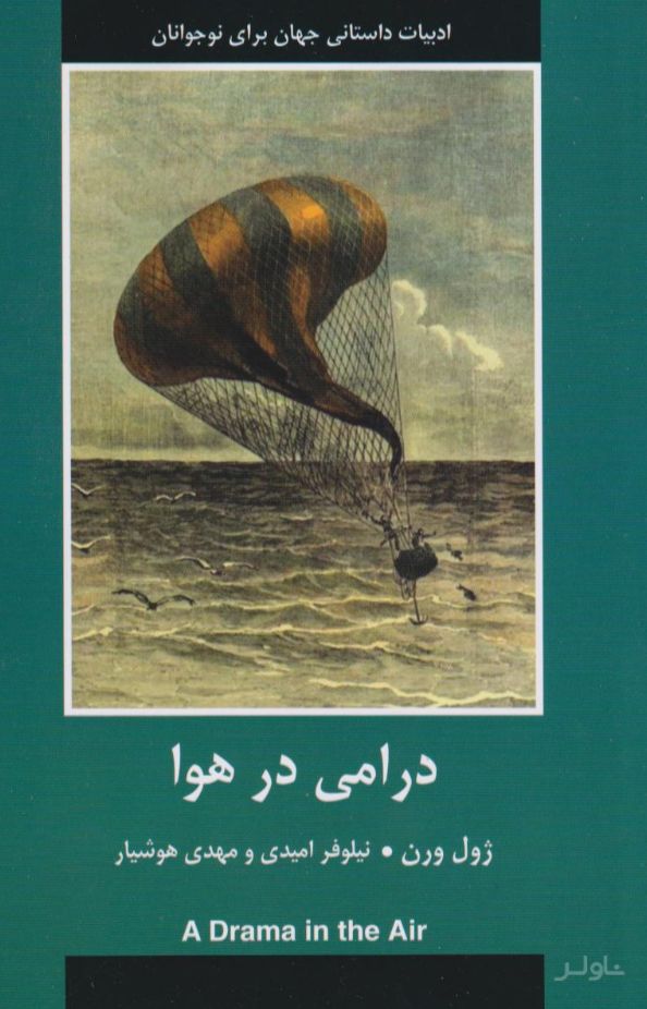 درامی در هوا