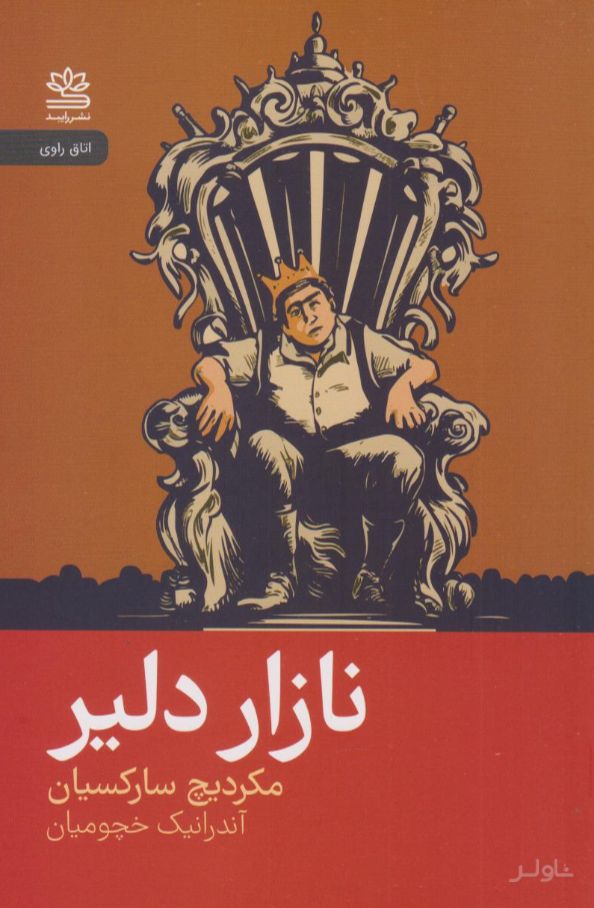 نازار دلیر