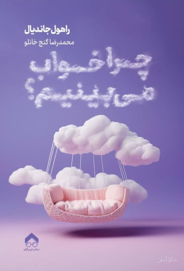 چرا خواب می‌بینیم؟