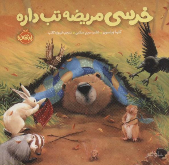 خرسی مریضه تب داره