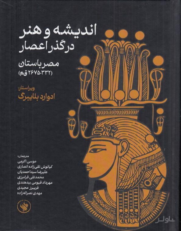 اندیشه و هنر در گذر اعصار