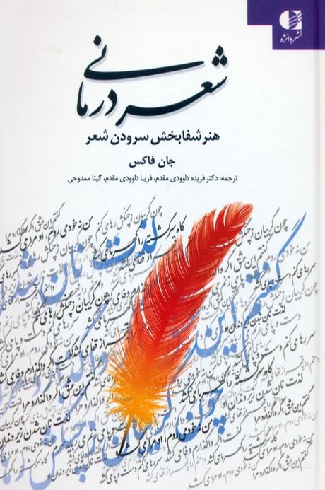 شعر درمانی