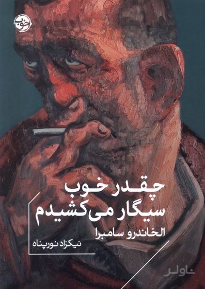 چقدر خوب سیگار می‌کشیدم