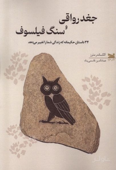 جغد رواقی و سنگ فیلسوف