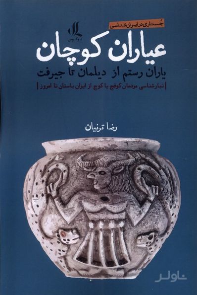 عیاران کوچان