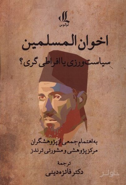 اخوان المسلمین : سیاست‌ورزی یا افراطی‌گری