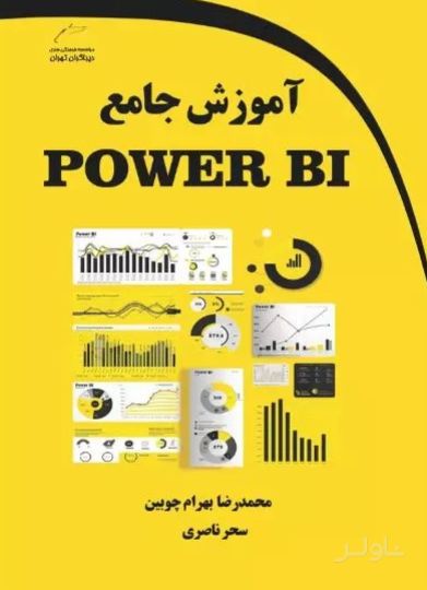 آموزش جامع POWER BI