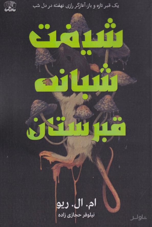 شیفت شبانه قبرستان