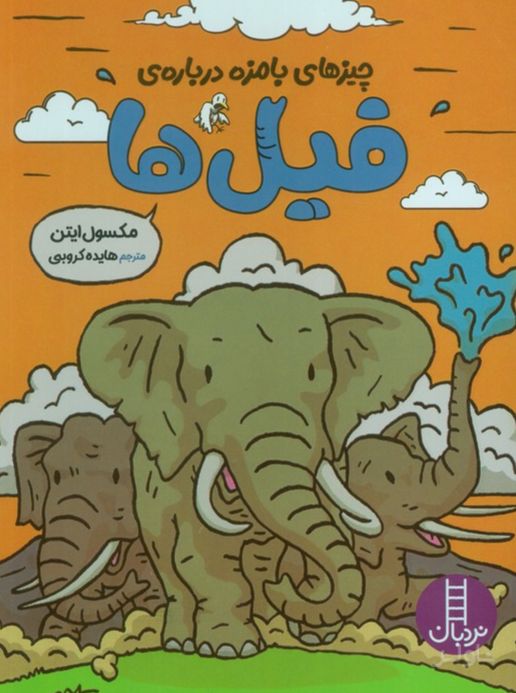 چیزهای بامزه درباره ی فیل ها