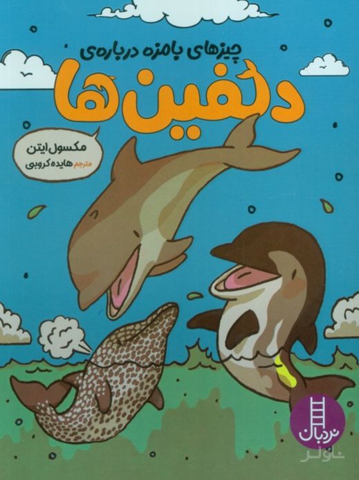 چیزهای بامزه درباره‌ی دلفین‌ها