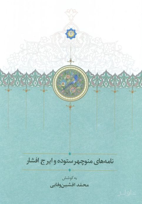 نامه های منوچهر ستوده و ایرج افشار