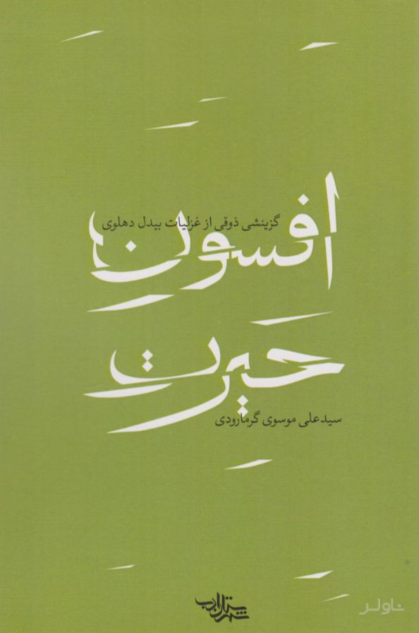 افسون حیرت