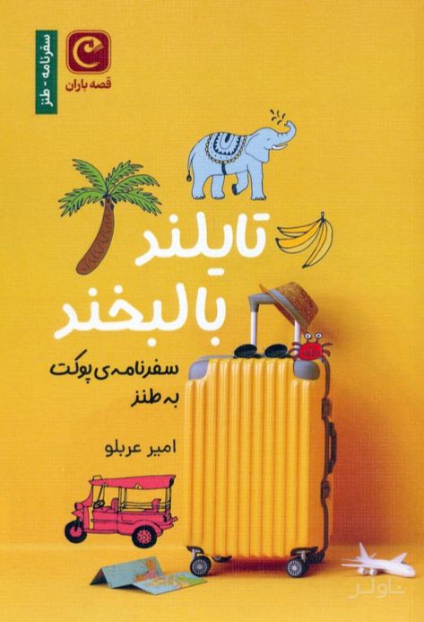 تایلند با لبخند