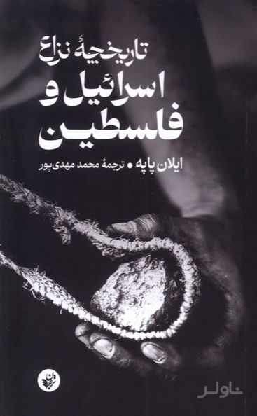 تاریخچه ‌نزاع‌ اسرائیل‌ و فلسطین