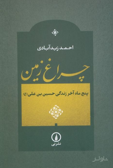 چراغ زمین