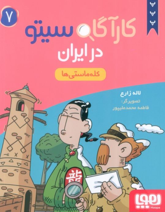 کارآگاه سیتو در ایران 7