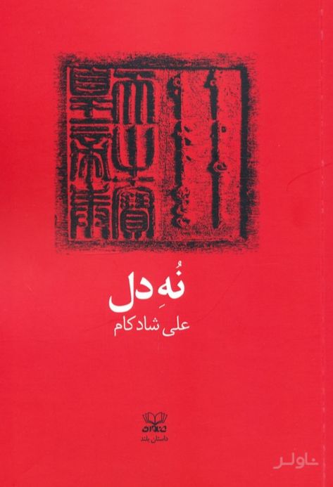 نه دل