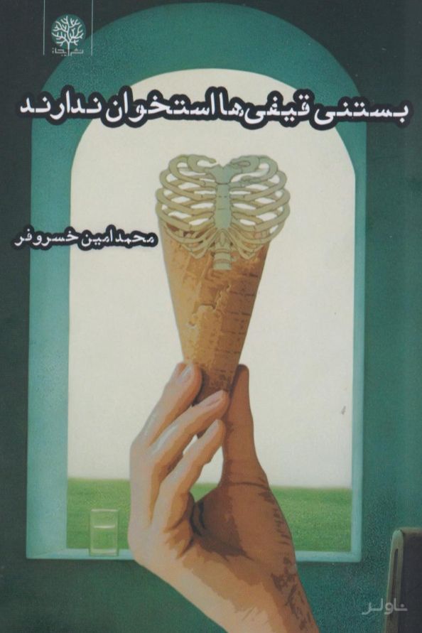بستنی قیفی‌ها استخوان ندارند
