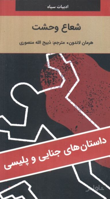 شعاع وحشت