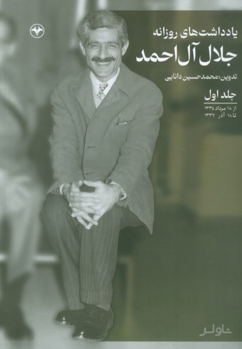 یادداشت‌های روزانه جلال آل احمد (جلد اول)