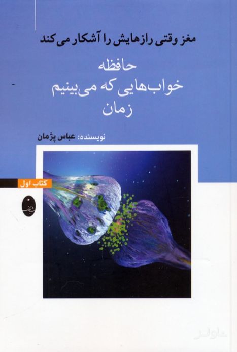 حافظه، خواب‌هایی که می‌بینیم، زمان