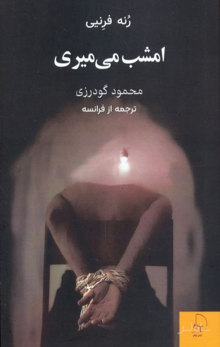 امشب می‌میری
