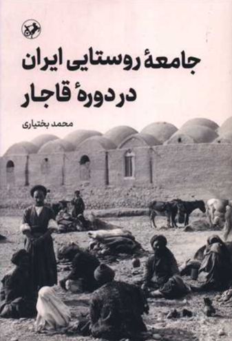 جامعه روستایی ایران در دوره قاجار
